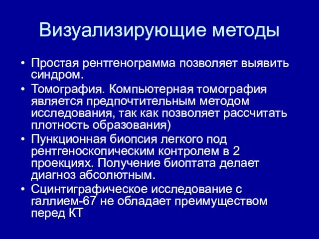 Визуализирующие методы Простая рентгенограмма позволяет выявить синдром. Томография. Компьютерная томография является