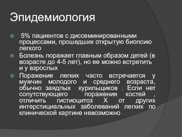 Эпидемиология 5% пациентов с диссеминированными процессами, прошедших открытую биопсию легкого Болезнь