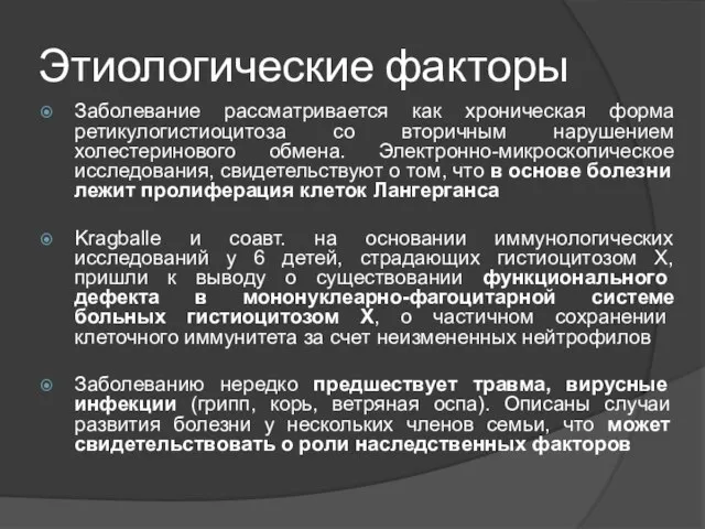 Этиологические факторы Заболевание рассматривается как хроническая форма ретикулогистиоцитоза со вторичным нарушением