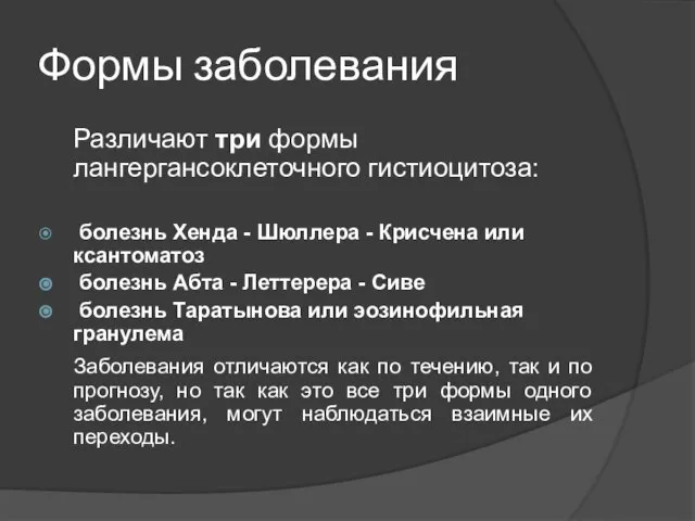 Формы заболевания Различают три формы лангергансоклеточного гистиоцитоза: болезнь Хенда - Шюллера