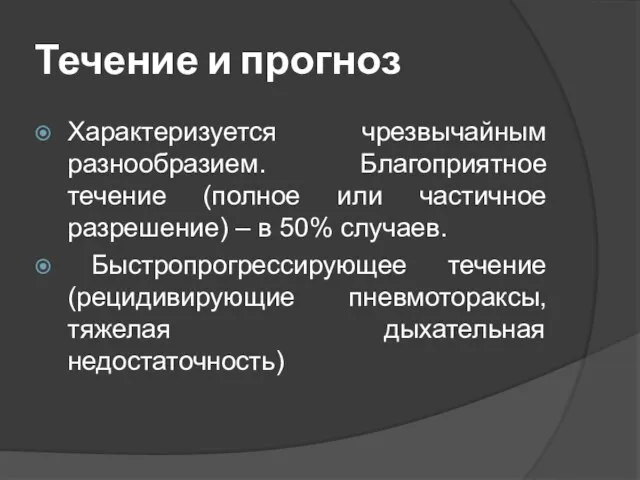 Течение и прогноз Характеризуется чрезвычайным разнообразием. Благоприятное течение (полное или частичное