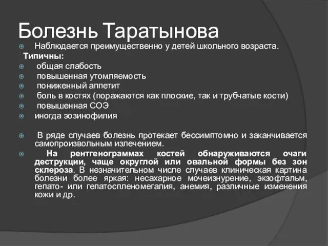 Болезнь Таратынова Наблюдается преимущественно у детей школьного возраста. Типичны: общая слабость