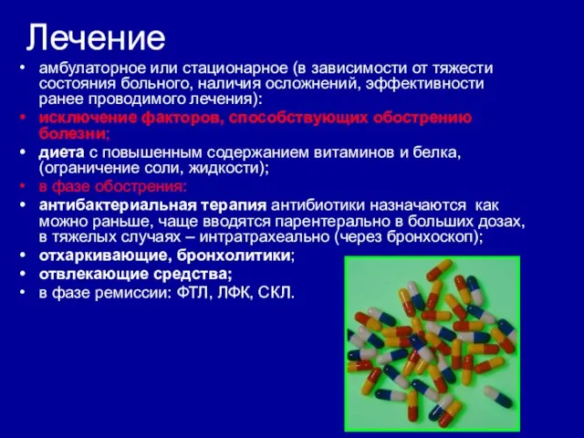 Лечение амбулаторное или стационарное (в зависимости от тяжести состояния больного, наличия