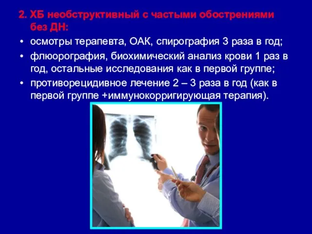 2. ХБ необструктивный с частыми обострениями без ДН: осмотры терапевта, ОАК,