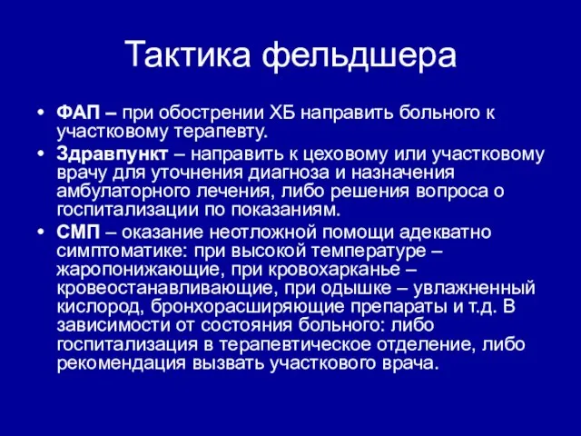 Тактика фельдшера ФАП – при обострении ХБ направить больного к участковому