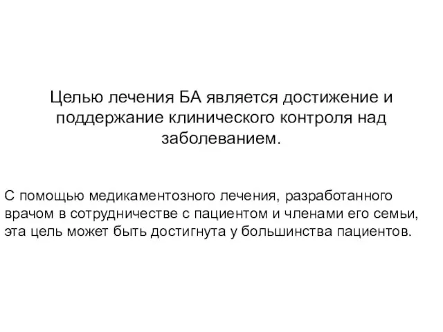 Целью лечения БА является достижение и поддержание клинического контроля над заболеванием.