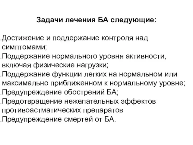 Задачи лечения БА следующие: Достижение и поддержание контроля над симптомами; Поддержание