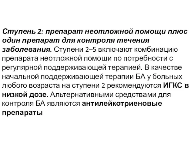 Ступень 2: препарат неотложной помощи плюс один препарат для контроля течения