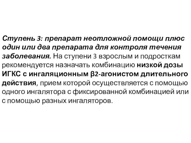 Ступень 3: препарат неотложной помощи плюс один или два препарата для