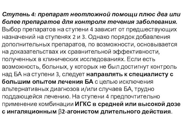 Ступень 4: препарат неотложной помощи плюс два или более препаратов для