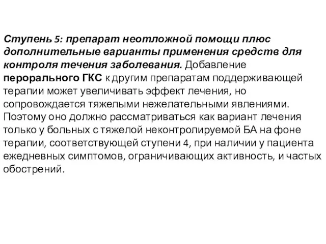 Ступень 5: препарат неотложной помощи плюс дополнительные варианты применения средств для