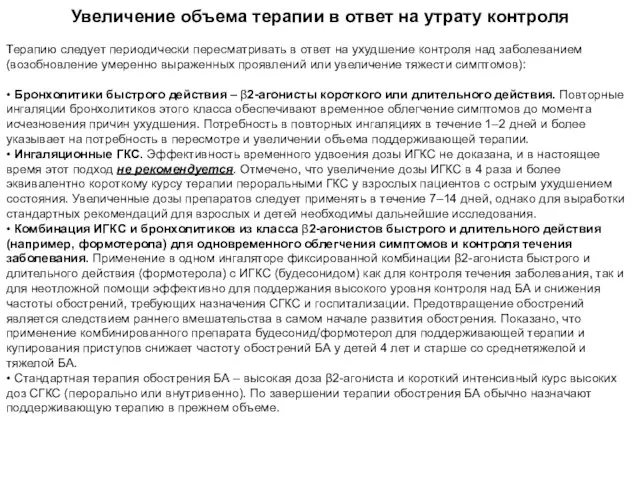 Увеличение объема терапии в ответ на утрату контроля Терапию следует периодически