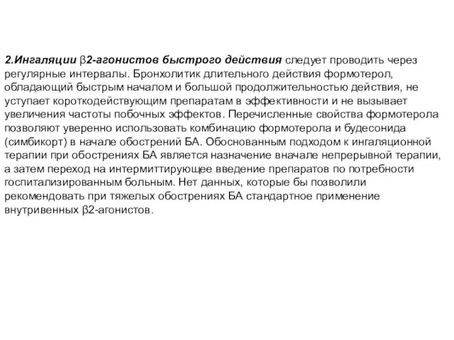 2.Ингаляции β2-агонистов быстрого действия следует проводить через регулярные интервалы. Бронхолитик длительного