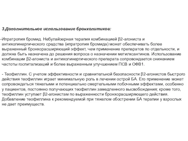 3.Дополнительное использование бронхолитиков: Ипратропия бромид. Небулайзерная терапия комбинацией β2-агониста и антихолинергического