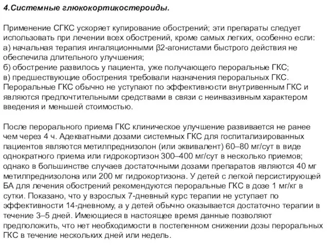 4.Системные глюкокортикостероиды. Применение СГКС ускоряет купирование обострений; эти препараты следует использовать