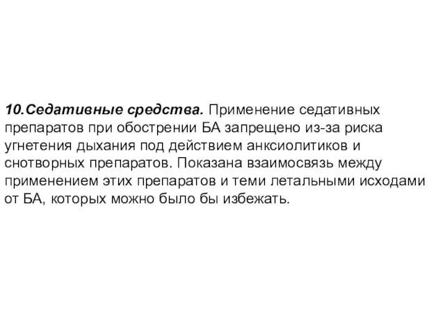 10.Седативные средства. Применение седативных препаратов при обострении БА запрещено из-за риска