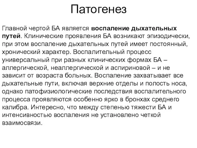 Патогенез Главной чертой БА является воспаление дыхательных путей. Клинические проявления БА