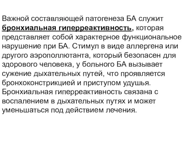 Важной составляющей патогенеза БА служит бронхиальная гиперреактивность, которая представляет собой характерное