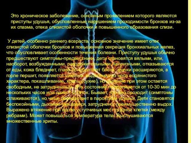 Это хроническое заболевание, основным проявлением которого являются приступы удушья, обусловленные нарушением