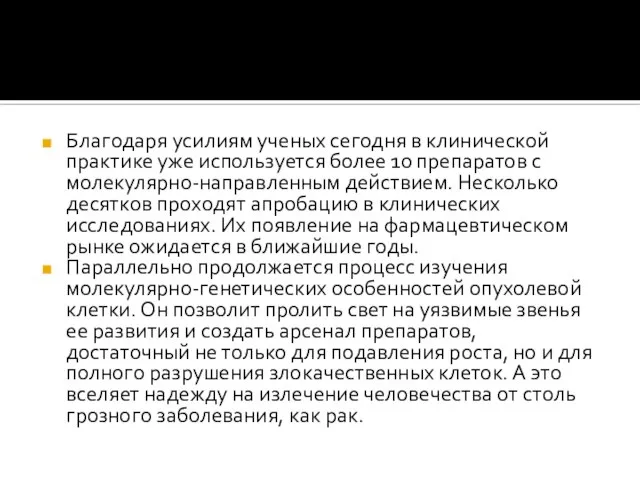 Благодаря усилиям ученых сегодня в клинической практике уже используется более 10