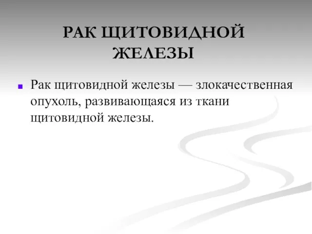 РАК ЩИТОВИДНОЙ ЖЕЛЕЗЫ Рак щитовидной железы — злокачественная опухоль, развивающаяся из ткани щитовидной железы.