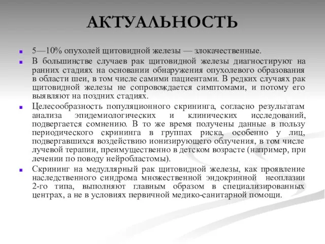 АКТУАЛЬНОСТЬ 5—10% опухолей щитовидной железы — злокачественные. В большинстве случаев рак