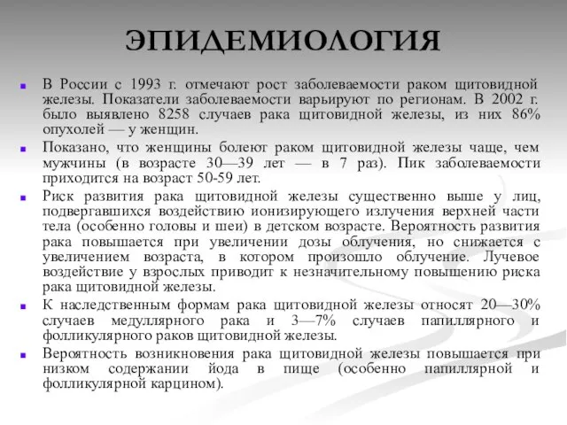 ЭПИДЕМИОЛОГИЯ В России с 1993 г. отмечают рост заболеваемости раком щитовидной