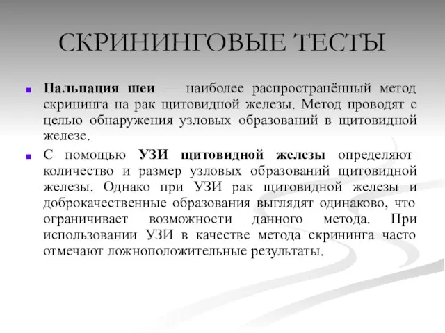 СКРИНИНГОВЫЕ ТЕСТЫ Пальпация шеи — наиболее распространённый метод скрининга на рак