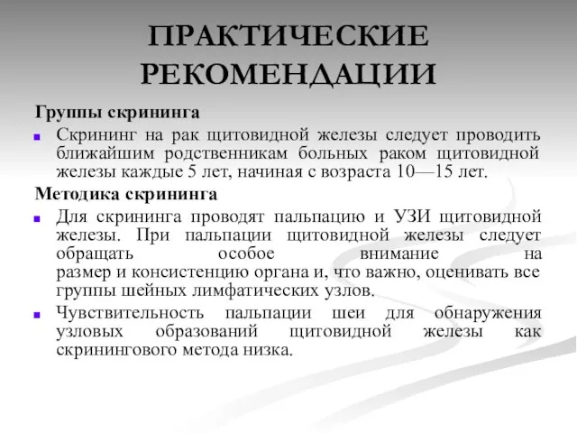 ПРАКТИЧЕСКИЕ РЕКОМЕНДАЦИИ Группы скрининга Скрининг на рак щитовидной железы следует проводить