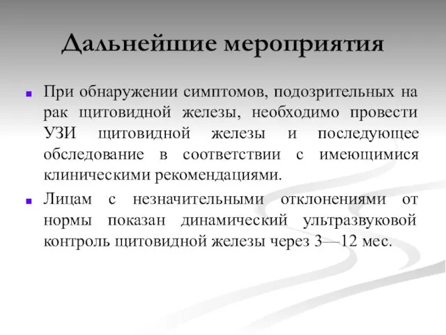 Дальнейшие мероприятия При обнаружении симптомов, подозрительных на рак щитовидной железы, необходимо