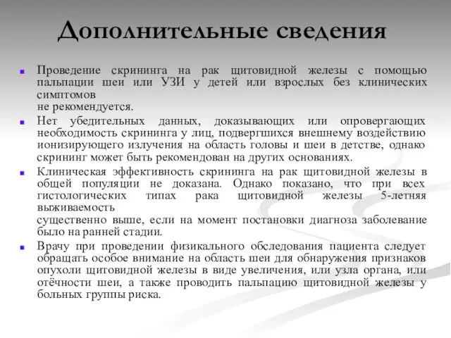 Дополнительные сведения Проведение скрининга на рак щитовидной железы с помощью пальпации