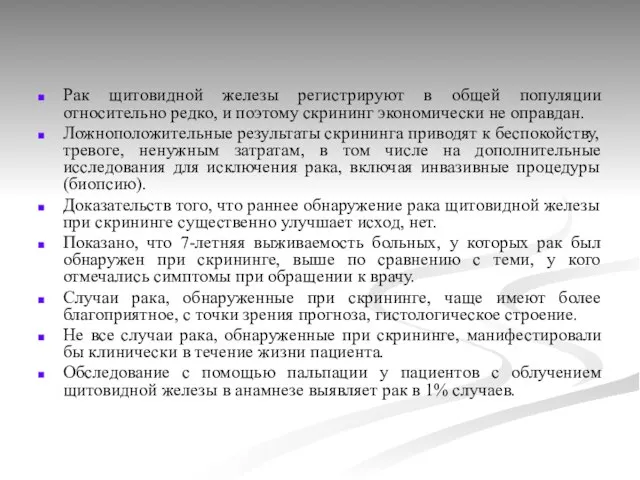 Рак щитовидной железы регистрируют в общей популяции относительно редко, и поэтому