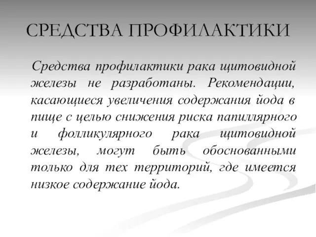 СРЕДСТВА ПРОФИЛАКТИКИ Средства профилактики рака щитовидной железы не разработаны. Рекомендации, касающиеся