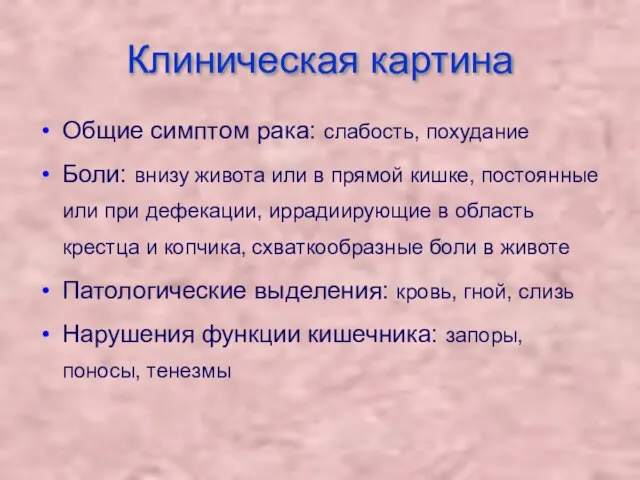 Клиническая картина Общие симптом рака: слабость, похудание Боли: внизу живота или