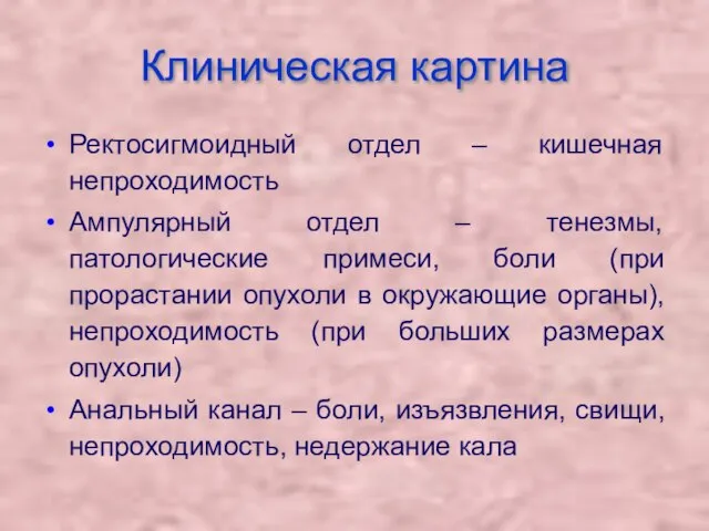 Клиническая картина Ректосигмоидный отдел – кишечная непроходимость Ампулярный отдел – тенезмы,