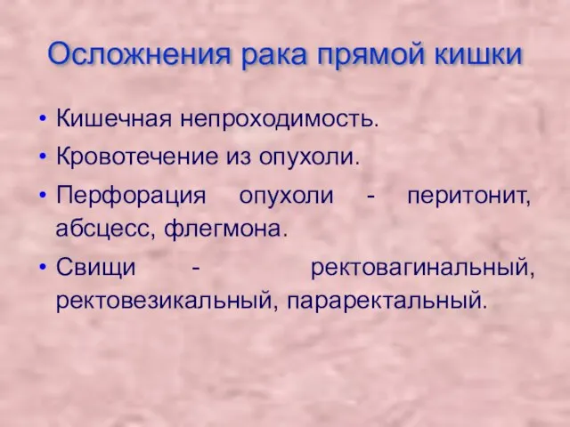 Осложнения рака прямой кишки Кишечная непроходимость. Кровотечение из опухоли. Перфорация опухоли