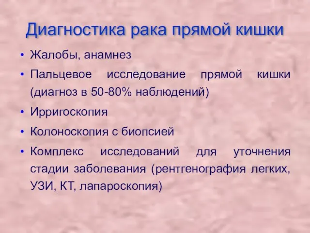 Диагностика рака прямой кишки Жалобы, анамнез Пальцевое исследование прямой кишки (диагноз