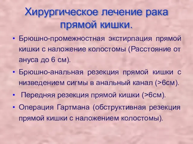 Хирургическое лечение рака прямой кишки. Брюшно-промежностная экстирпация прямой кишки с наложение