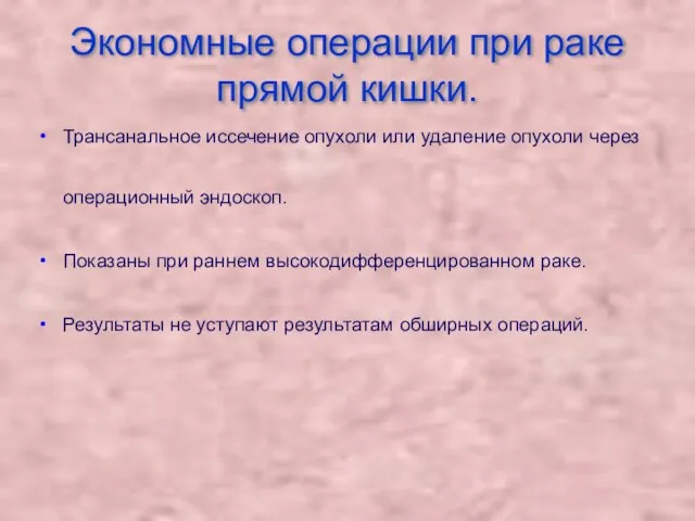 Экономные операции при раке прямой кишки. Трансанальное иссечение опухоли или удаление