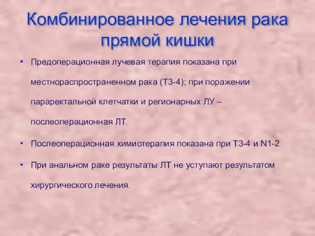 Комбинированное лечения рака прямой кишки Предоперационная лучевая терапия показана при местнораспространенном