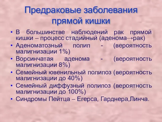 Предраковые заболевания прямой кишки В большинстве наблюдений рак прямой кишки –