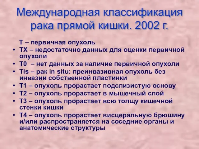 Международная классификация рака прямой кишки. 2002 г. Т – первичная опухоль