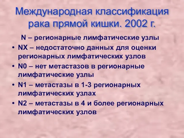 Международная классификация рака прямой кишки. 2002 г. N – регионарные лимфатические