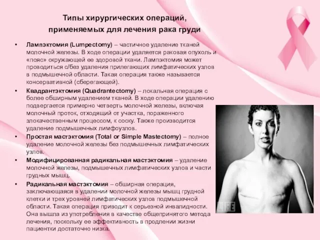 Лампэктомия (Lumpectomy) – частичное удаление тканей молочной железы. В ходе операции