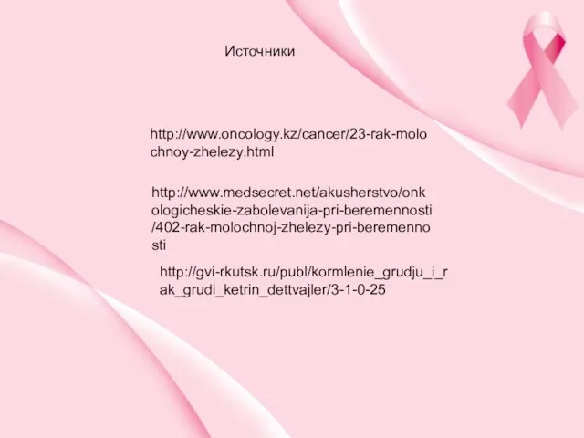 http://www.medsecret.net/akusherstvo/onkologicheskie-zabolevanija-pri-beremennosti/402-rak-molochnoj-zhelezy-pri-beremennosti http://gvi-rkutsk.ru/publ/kormlenie_grudju_i_rak_grudi_ketrin_dettvajler/3-1-0-25 http://www.oncology.kz/cancer/23-rak-molochnoy-zhelezy.html Источники