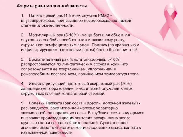 1. Папиллярный рак (1% всех случаев РМЖ) - внутрипротоковое неинвазивное новообразование