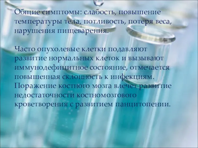 Общие симптомы: слабость, повышение температуры тела, потливость, потеря веса, нарушения пищеварения.