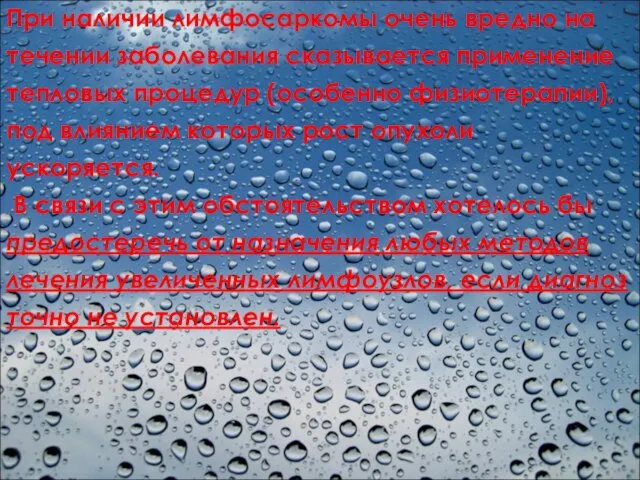 При наличии лимфосаркомы очень вредно на течении заболевания сказывается применение тепловых