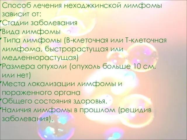 Способ лечения неходжкинской лимфомы зависит от: Стадии заболевания Вида лимфомы Типа