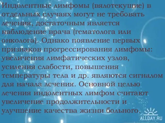 Индолентные лимфомы (вялотекущие) в отдельных случаях могут не требовать лечения, достаточным